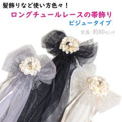 【新品】帯飾り 髪飾り ロングチュールレース（ビジュータイプ：3色）浴衣 袴 振袖 夏祭り 花火大会 卒業式 成人式  リボン