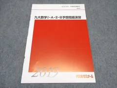 代ゼミ 九大数学I・A・II・B予想問題演習 テキスト 未使用 2019/2020 冬期直前講習会 ☆ 005s0C