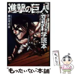 進撃の巨人 空想科学読本 (KCデラックス) | 柳田 理科雄 |本