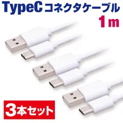 タイプCケーブル 1m 3本セット 充電ケーブル type-c 急速充電 タイプCコネクタ ホワイト 充電コード Android アンドロイド スマホ 1メートル 【CM10WH3P】