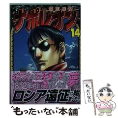 【中古】 ナポレオン～覇道進撃～ １４/少年画報社/長谷川哲也 中古】 ナポレオン～覇道進撃～ 14 （ヤングキングコミックス