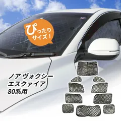 トヨタ ノア ヴォクシー エスクァイア 80系用 サンシェード 1台分 全窓用 10枚セット 車中泊グッズ キャンプ アウトドア 日よけ カーテン