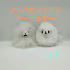アルパカフェイスキーホルダー アルパカ100％ 可愛い