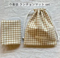 巾着袋&ランチョンマットset ギンガムチェック ベージュ