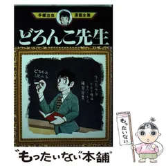2025年最新】どろんこ先生の人気アイテム - メルカリ