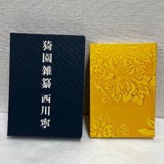 猗園雑纂 西川寧