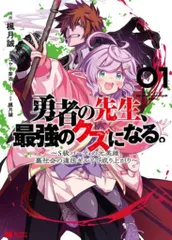 双葉社 モンスターコミックス 楓月誠 !!)勇者の先生、最強のクズになる。-S級パーティの元英雄、裏社会の違法 1