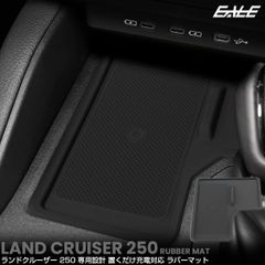ランドクルーザー 250 ランクル ラバーマット 置くだけ充電 内装 カスタム パーツ アクセサリー S-1355