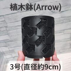 【No.001-3】メッシュ 植木鉢（Arrow）3号鉢_マットブラック