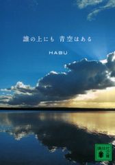 誰の上にも青空はある (講談社文庫 は 101-1)／HABU