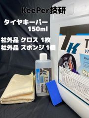 【キーパー（KeePer）技研正規品】タイヤキーパー150ml ◎スポンジ◎マイクロファイバー★高密閉容器◎メルカリSHOP