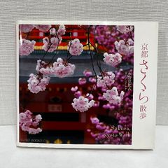 京都さくら散歩 (SUIKO BOOKS 163) 光村推古書院 水野 克比古