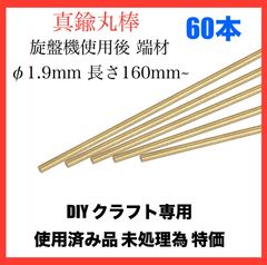 特価 真鍮棒 真鍮丸棒 旋盤機使用後 棒材 DIYクラフト用 直径1.9mm 長さ160mm~ 60本 バーストック