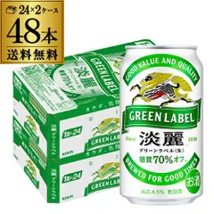 2026年最新】キリン 淡麗グリーンラベル 350ml×48本の人気アイテム