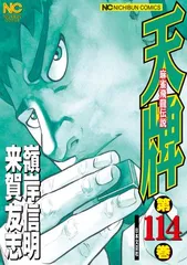 【中古】 天牌最強スペシャル　元禄杯編/日本文芸社/嶺岸信明 Amazon.co.jp: 天牌最強スペシャル 元禄杯編 (Gコミックス