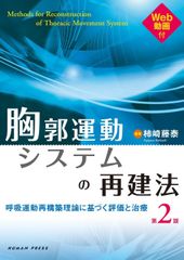 新生活応援SALE　胸郭運動システムの再建法 第2版-呼吸運動再構築理論に基づく評価と治療 Web動画付  柿崎藤泰