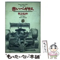 赤いペガサス コミック 全6巻完結セット (少年サンデーコミックスワイド版) 楽天市場】赤いペガサス 全巻セットの通販
