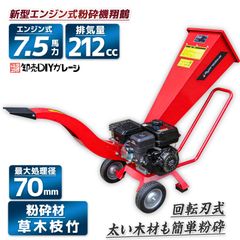 エンジン式粉砕機 翔鶴 7.5馬力 212cc エンジン式 ガーデンシュレッダー 樹木粉砕機 ウッドチップ 家庭用 能高速多用途仕様 パワーアップ 強力 パワフル 竹 枝 材木 木