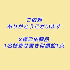 Ｓ様ご依頼　1名様寄せ書き似顔絵1点