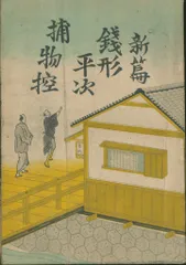 2025年最新】野村胡堂 銭形平次の人気アイテム - メルカリ