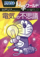 【中古】単行本(実用) ≪図鑑・事典・年鑑≫ ドラえもん科学ワールド 電気の不思議  / 藤子・F・不二雄