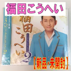 【CD】福田こうへい【シングルコレクション】【新品 未開封】【匿名配送】即購入OKのサムネイル