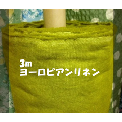 3m 　ヨーロピアンリネンキャンバス /きみどり系