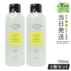 【正規品2個セット】EYEZ  ジェントル アイメイクアップ リムーバーN 150ml  アイズ ギフト  送料無料 (0623)のサムネイル