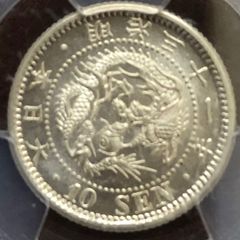 1898年 明治31年　竜　10銭 銀貨
