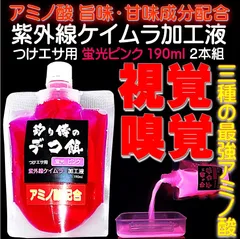視覚嗅覚効果 アミノ酸入 紫外線蛍光発光 ケイムラ加工液 ピンク190ml２本組のサムネイル