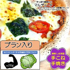 【本格販売開始割り】腸活ブラン入り食物繊維強化　冷凍ピザ　マルゲリータ　５枚
