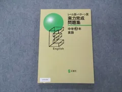 UX05-002 正進社 中学3年 レベル/パターン別 実力完成問題集 英語 16S1B