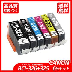 BCI-326+325/6MP BCI-326（BK/C/M/Y/GY）＋ BCI-325BK マルチパック キャノンプリンター用互換インクタンク ICチップ付
