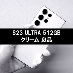 Galaxy S23 Ultra 512GB クリーム SIMフリー 【良品】