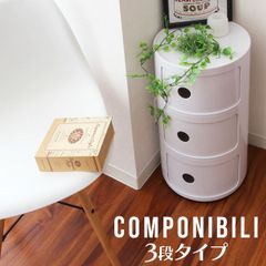 カルテル コンポニビリ ラウンドチェスト 3段 ホワイト アンナ