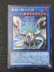 プリシク　天羽々斬之巳剣　遊戯王　アメノハバキリノミツルギ　1枚 天羽々斬之巳剣 | プリズマティックシークレット | ドラゴン