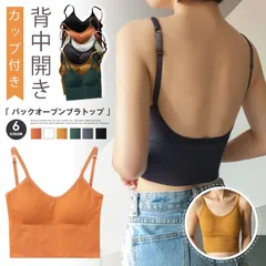 バックオープンブラトップ 一部当日発送 キャミソール カップ付き カップ付きインナー タンクトップ 背中開き キャミ ルームウェア レディース トップス 下着  xiaozn01