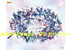 新品未開封★舞台『刀剣乱舞』七周年感謝祭 -夢語刀宴會- 通常版 [Blu-ray] ブルーレイ 鈴木拡樹, 磯野大 (出演) 【安心・匿名配送】メルカリShops：グッドバリューが出品