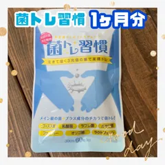 2023年最新】菌トレ習慣の人気アイテム - メルカリ