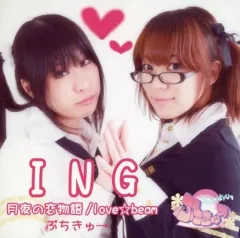 【中古】同人音楽CDソフト ING/月夜の恋物語/love☆beam / ぷちきゅ→