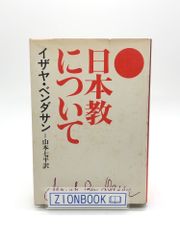 日本教について　あるユダヤ人への手紙　著:イザヤ・ベンダサン/山本七平 訳 発行所:文藝春秋