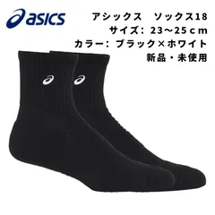 アシックス　スポーツソックス　ソックス18　黒　ブラック×ホワイト　23-25㎝