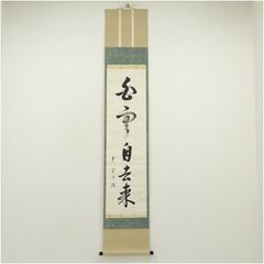 蛤谷空斎 煤竹結界 裏千家 十五代 鵬雲斎花押の逸品! n564 - メルカリ