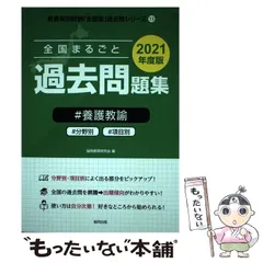 【中古】 長崎県の養護教諭過去問 ２０２１年度版/協同出版/協同教育研究会 全国まるごと過去問題集 養護教諭 | 教員採用試験・公務員採用