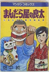 2025年最新】まんだら屋の良太の人気アイテム - メルカリ
