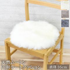 【送料無料】【アウトレット価格】【4枚セット購入】 ムートン円形シートクッション 直径35cm 長毛タイプ 毛皮 ムートンクッション ムートン クッション 座布団 ソファー 暖かい シートクッション 冬 冬用 あったか 防寒対策 おしゃれ  北欧 インテリア