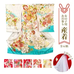 新品 特価 正絹 産着 女の子 お宮参り お祝の 化粧箱付 ② 【選べる6柄】ckx15