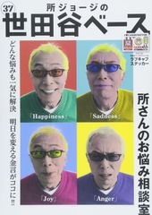 所さんの世田谷ベース DVD BOX 雑誌 クリアファイル 所ジョージ - メルカリ