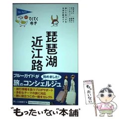 【中古】 琵琶湖・近江路 気ままに電車とバスの旅/実業之日本社/実業之日本社 中古】 琵琶湖・近江路 気ままに電車とバスの旅/実業之日本社/実業