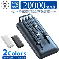 モバイルバッテリー 20000mAh 大容量 小型 軽量LED残量表示 携帯充電器 iPhone/iPad/Android 各種対応 ケーブル内蔵 PSE認証済 持ち運び便利